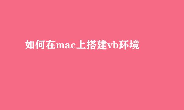 如何在mac上搭建vb环境