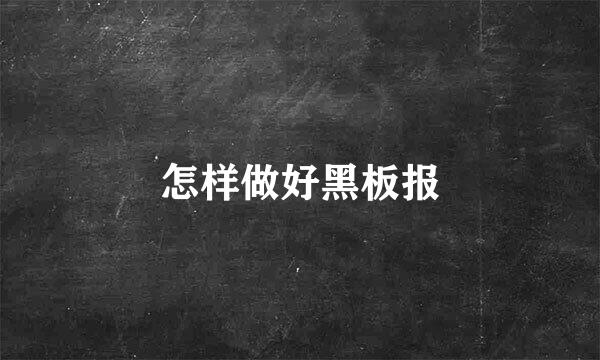 怎样做好黑板报
