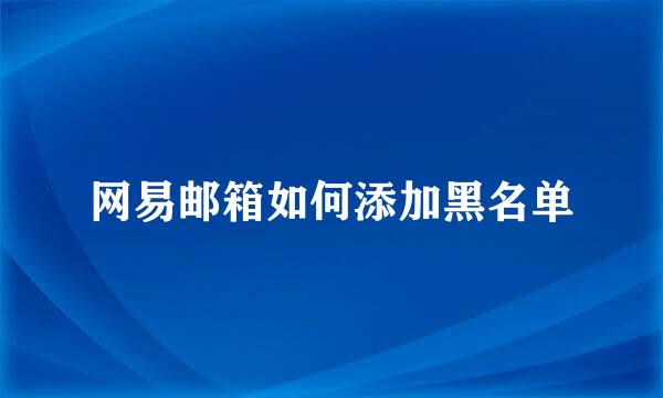 网易邮箱如何添加黑名单