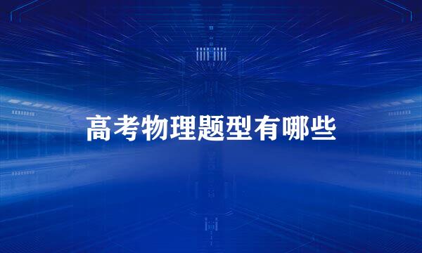高考物理题型有哪些