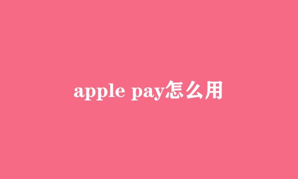 apple pay怎么用