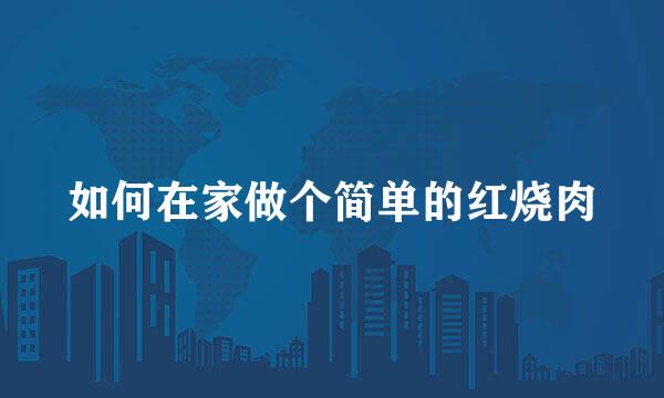 如何在家做个简单的红烧肉