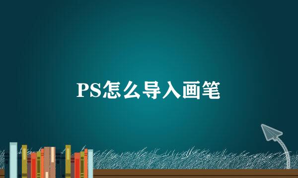 PS怎么导入画笔