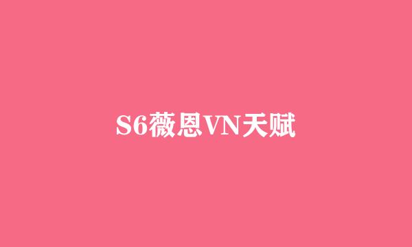 S6薇恩VN天赋
