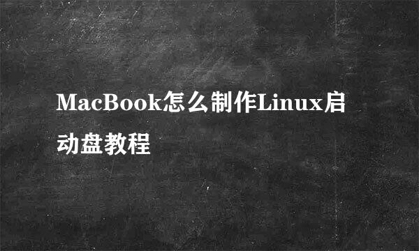 MacBook怎么制作Linux启动盘教程
