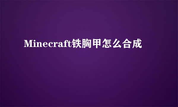 Minecraft铁胸甲怎么合成