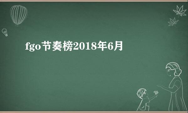 fgo节奏榜2018年6月