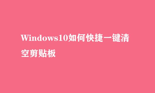 Windows10如何快捷一键清空剪贴板