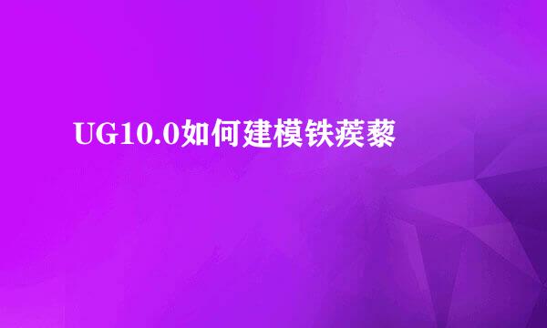 UG10.0如何建模铁蒺藜