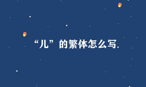 “儿”的繁体怎么写
