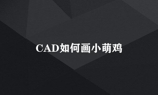 CAD如何画小萌鸡