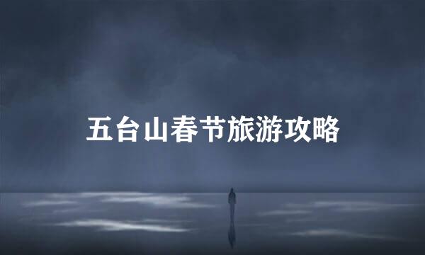 五台山春节旅游攻略