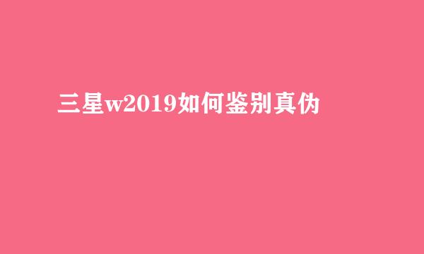 三星w2019如何鉴别真伪
