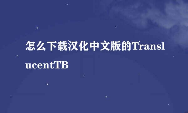 怎么下载汉化中文版的TranslucentTB