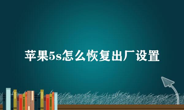 苹果5s怎么恢复出厂设置