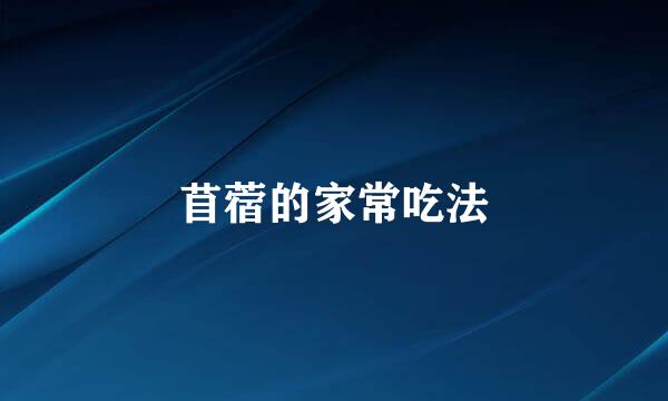 苜蓿的家常吃法