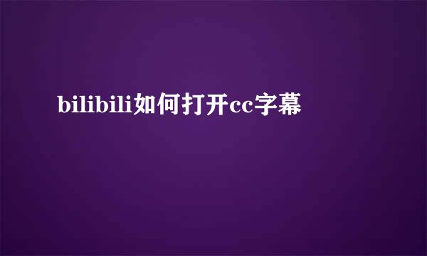 bilibili如何打开cc字幕