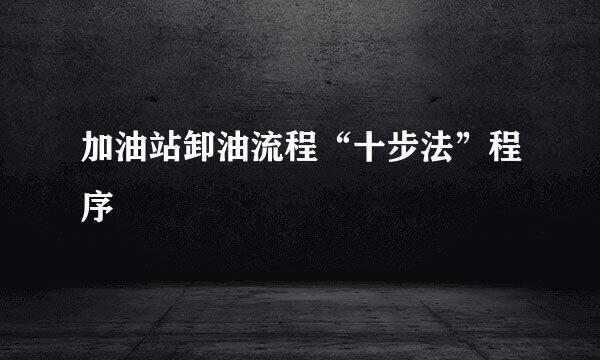 加油站卸油流程“十步法”程序