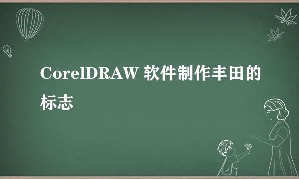 CorelDRAW 软件制作丰田的标志