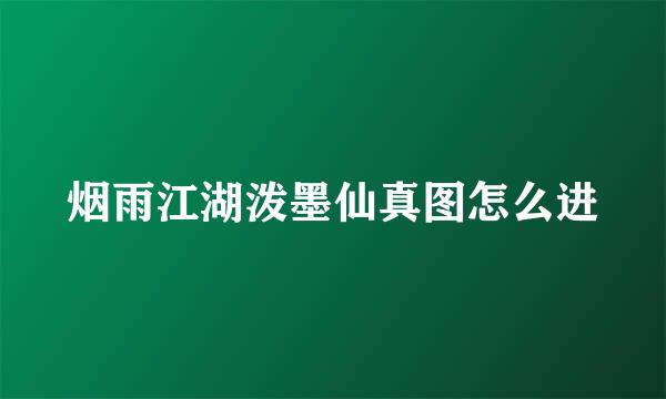 烟雨江湖泼墨仙真图怎么进