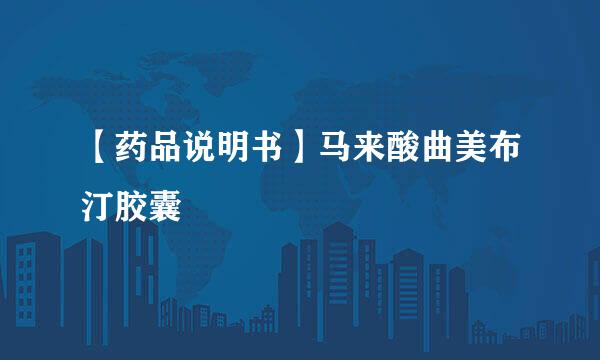 【药品说明书】马来酸曲美布汀胶囊