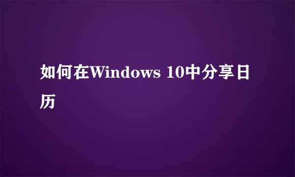 如何在Windows 10中分享日历