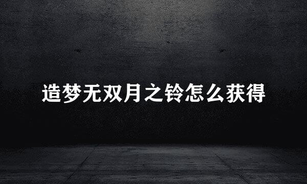 造梦无双月之铃怎么获得
