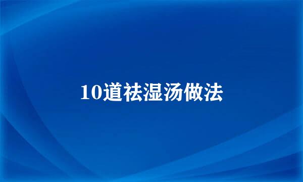 10道祛湿汤做法
