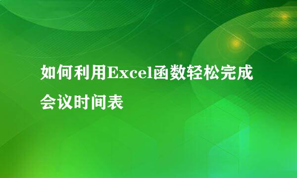 如何利用Excel函数轻松完成会议时间表
