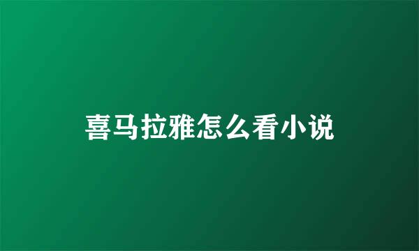 喜马拉雅怎么看小说