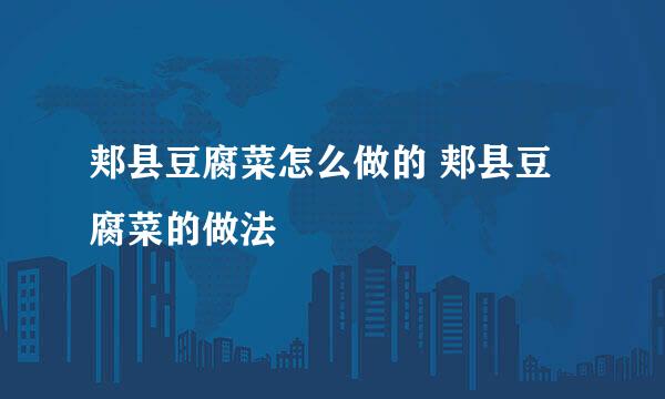 郏县豆腐菜怎么做的 郏县豆腐菜的做法