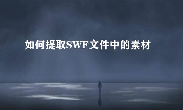 如何提取SWF文件中的素材