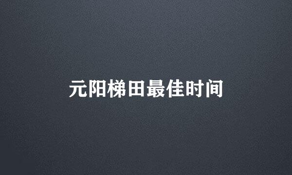 元阳梯田最佳时间