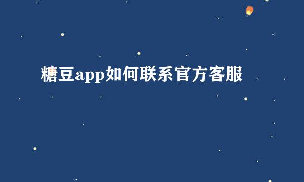 糖豆app如何联系官方客服