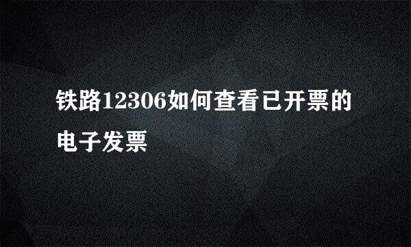 铁路12306如何查看已开票的电子发票