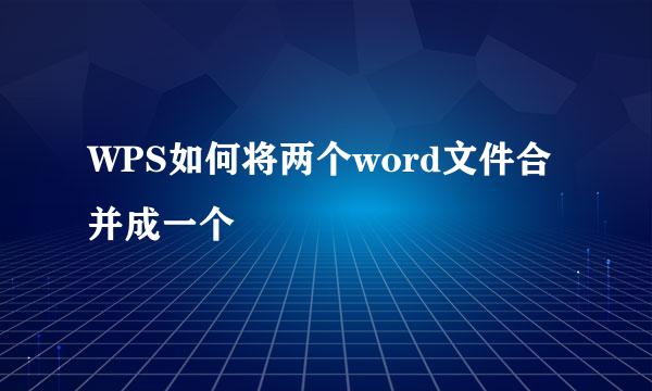 WPS如何将两个word文件合并成一个