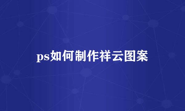 ps如何制作祥云图案