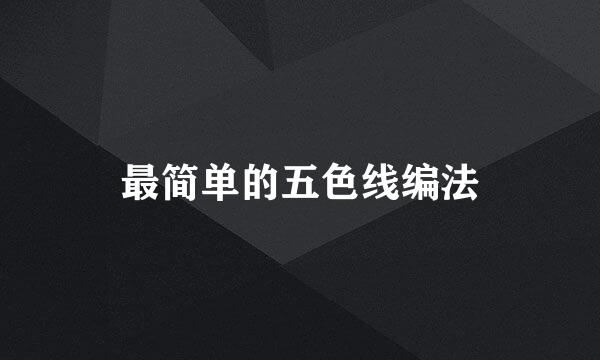 最简单的五色线编法