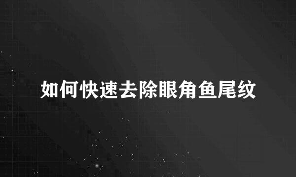如何快速去除眼角鱼尾纹