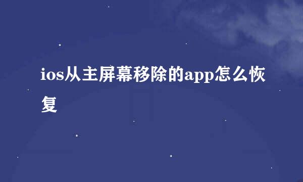 ios从主屏幕移除的app怎么恢复