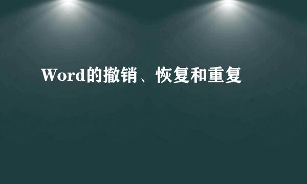 Word的撤销、恢复和重复