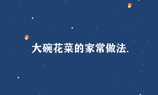 大碗花菜的家常做法