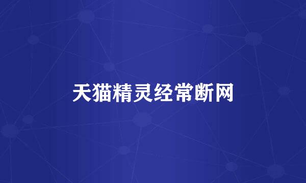 天猫精灵经常断网