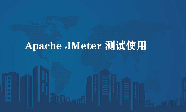 Apache JMeter 测试使用