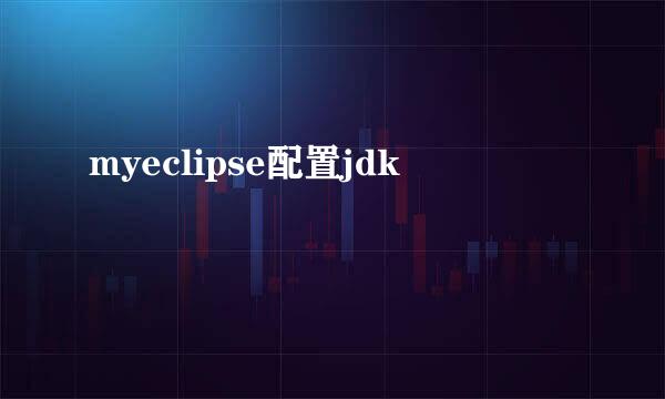myeclipse配置jdk