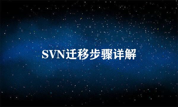 SVN迁移步骤详解