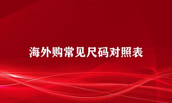 海外购常见尺码对照表