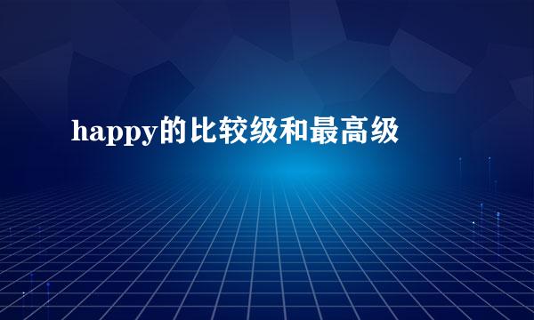 happy的比较级和最高级