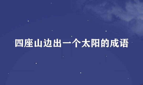 四座山边出一个太阳的成语