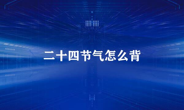 二十四节气怎么背